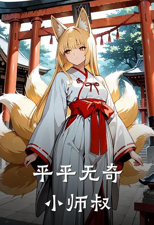 平平无奇小师叔