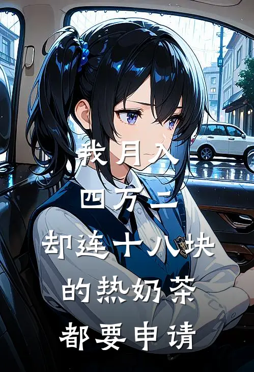 我月入四万二，却连十八块的热奶茶都要申请