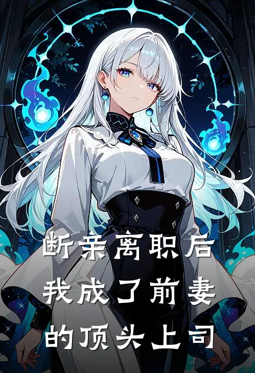 断亲离职后，我成了前妻的顶头上司