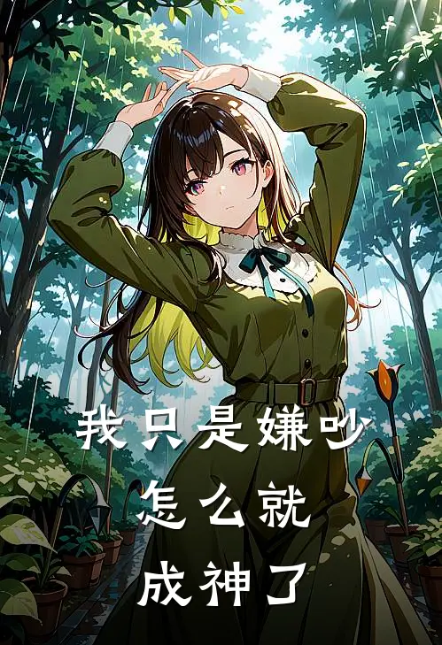 我只是嫌吵，怎么就成神了