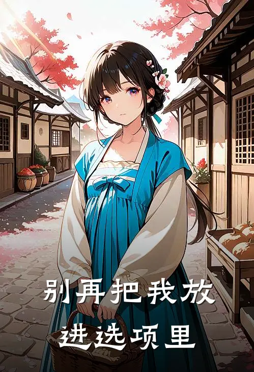别再把我放进选项里
