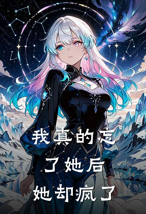 我真的忘了她后，她却疯了