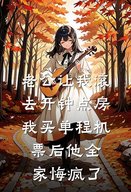 老公让我滚去开钟点房，我买单程机票后他全家悔疯了