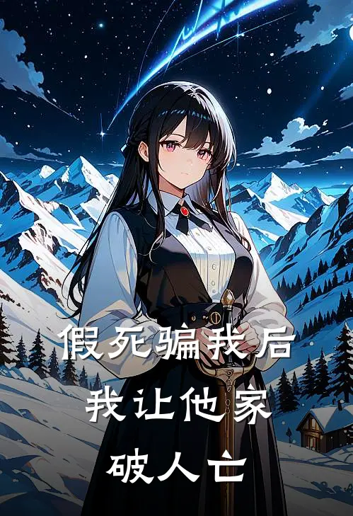 假死骗我后，我让他家破人亡