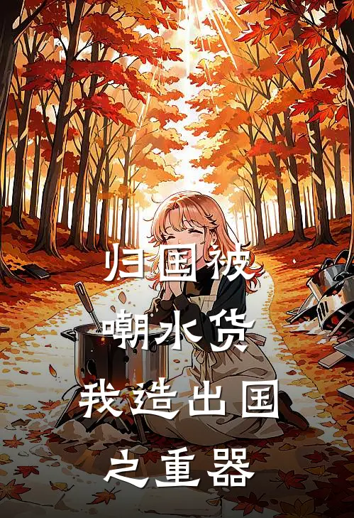 归国被嘲水货，我造出国之重器