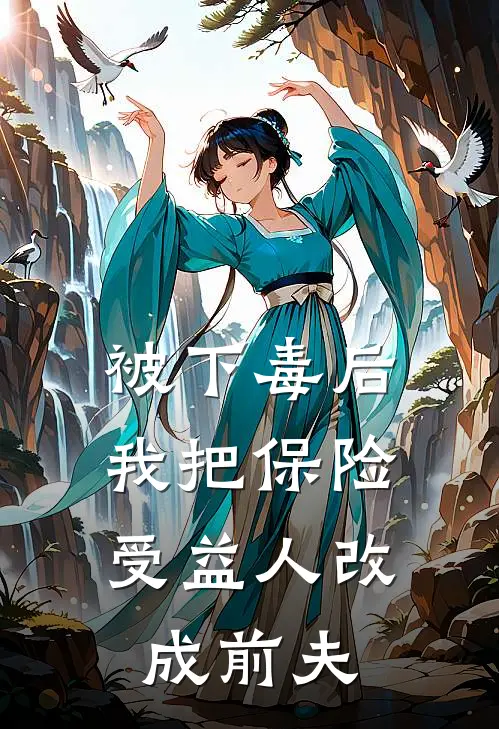 被下毒后，我把保险受益人改成前夫