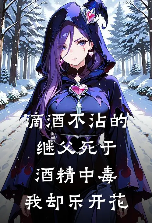 滴酒不沾的继父死于酒精中毒，我却乐开花