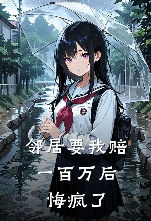 邻居要我赔一百万后，悔疯了