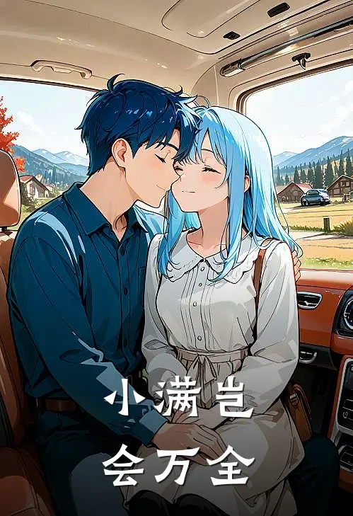 小满岂会万全