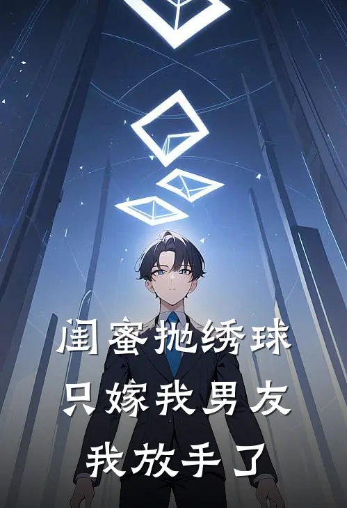 闺蜜抛绣球只嫁我男友，我放手了