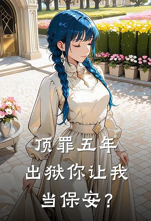 顶罪五年，出狱你让我当保安？