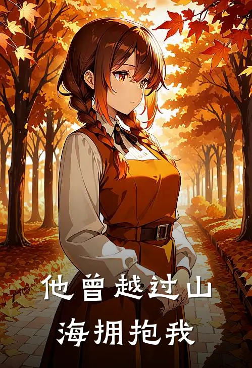 他曾越过山海拥抱我