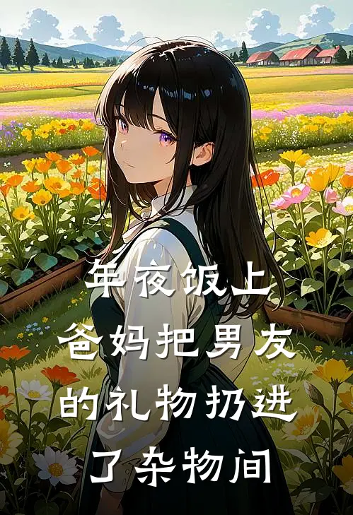年夜饭上，爸妈把男友的礼物扔进了杂物间