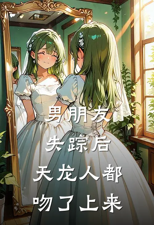 男朋友失踪后，天龙人都吻了上来