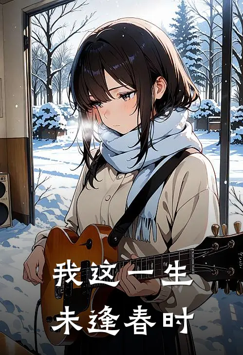 我这一生，未逢春时