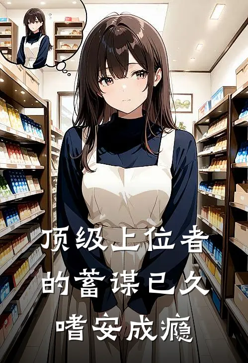 顶级上位者的蓄谋已久：嗜安成瘾