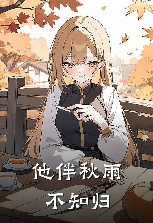 他伴秋雨不知归
