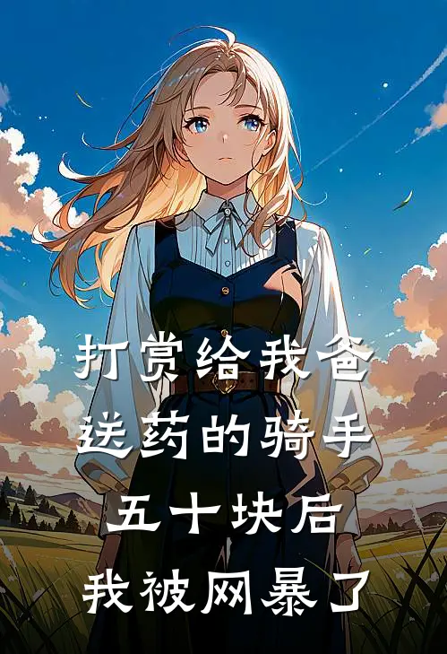 打赏给我爸送药的骑手五十块后，我被网暴了