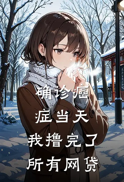 确诊癌症当天，我撸完了所有网贷