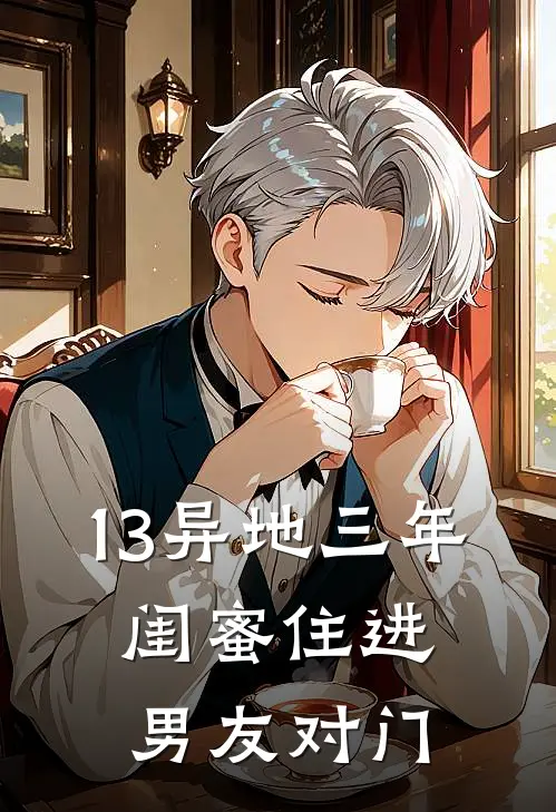 13异地三年，闺蜜住进男友对门