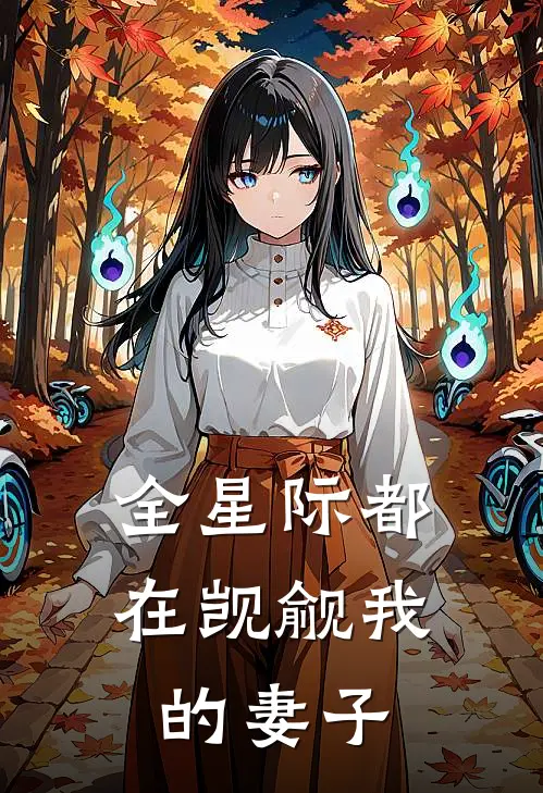全星际都在觊觎我的妻子