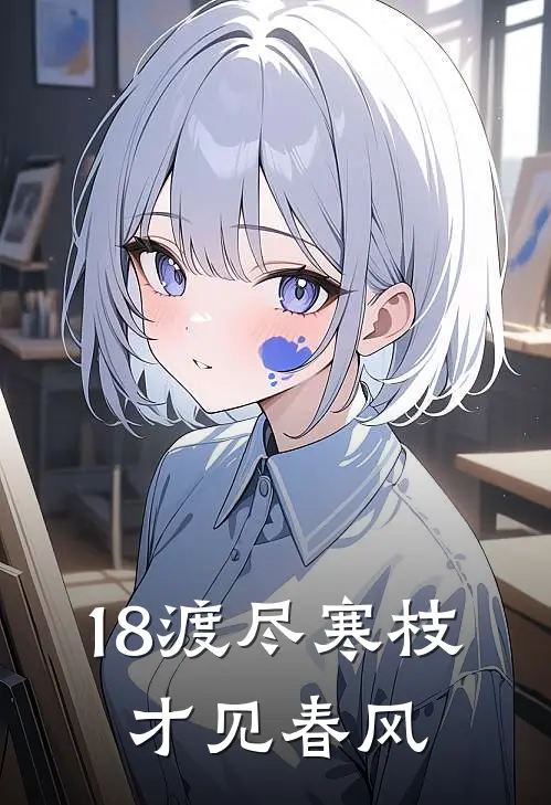 18渡尽寒枝，才见春风