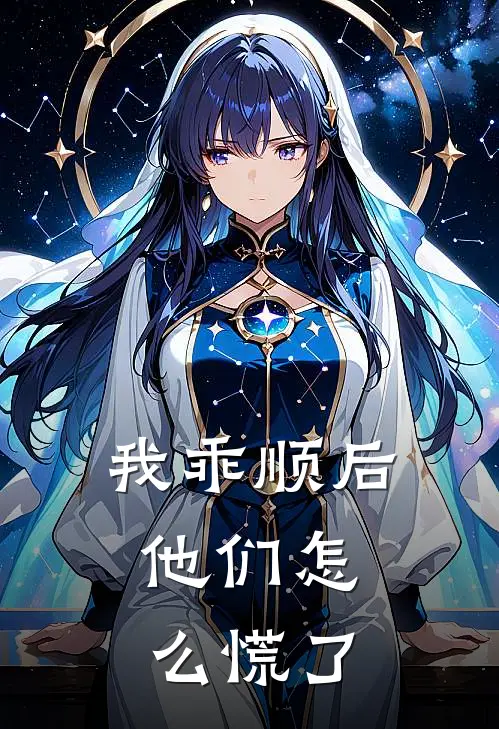 我乖顺后，他们怎么慌了