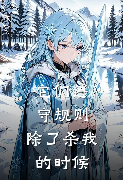 它们遵守规则，除了杀我的时候