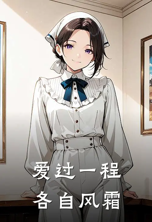 爱过一程，各自风霜