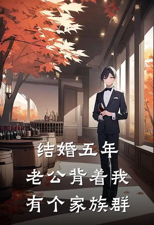 结婚五年，老公背着我有个家族群
