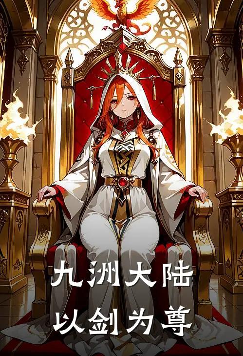 九洲大陆，以剑为尊