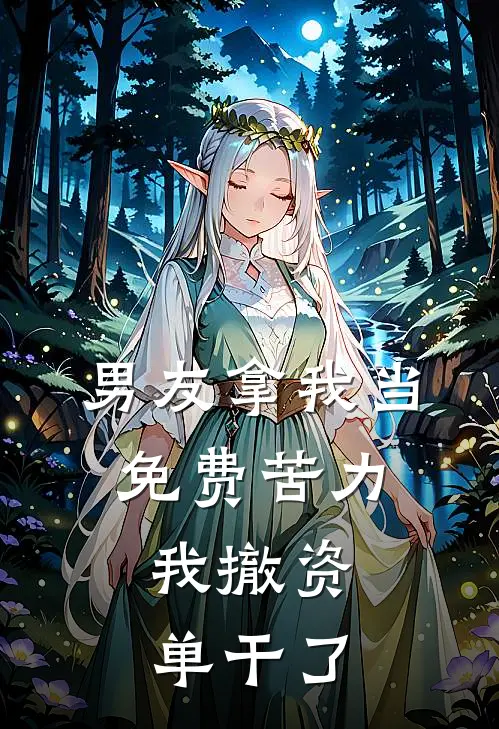 男友拿我当免费苦力，我撤资单干了