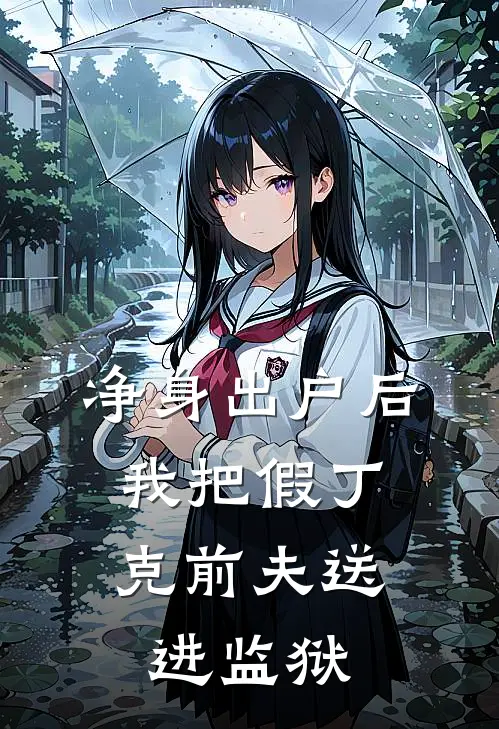 净身出户后，我把假丁克前夫送进监狱