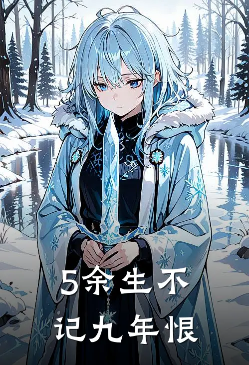 5余生不记九年恨