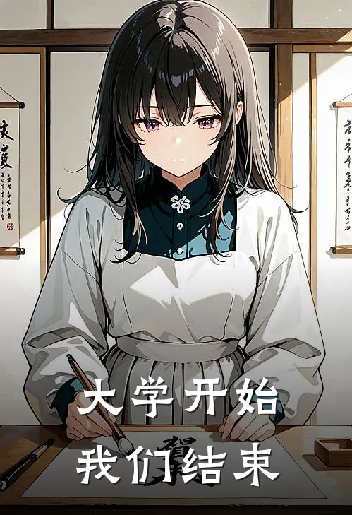 大学开始，我们结束