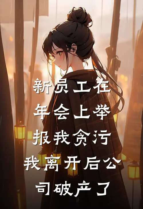 新员工在年会上举报我贪污，我离开后公司破产了