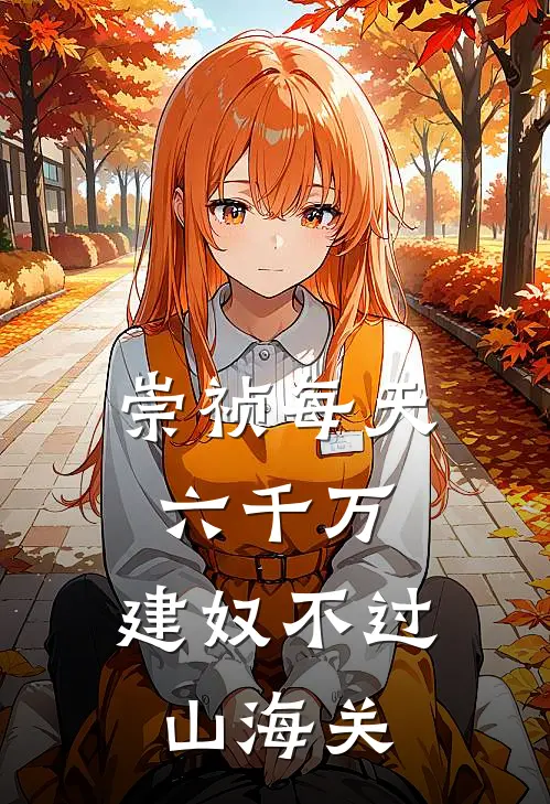 崇祯每天六千万，建奴不过山海关