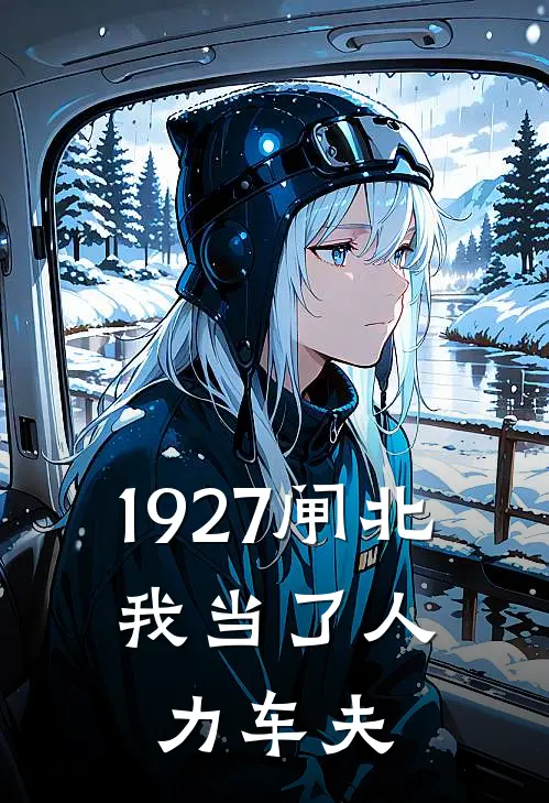 1927闸北：我当了人力车夫