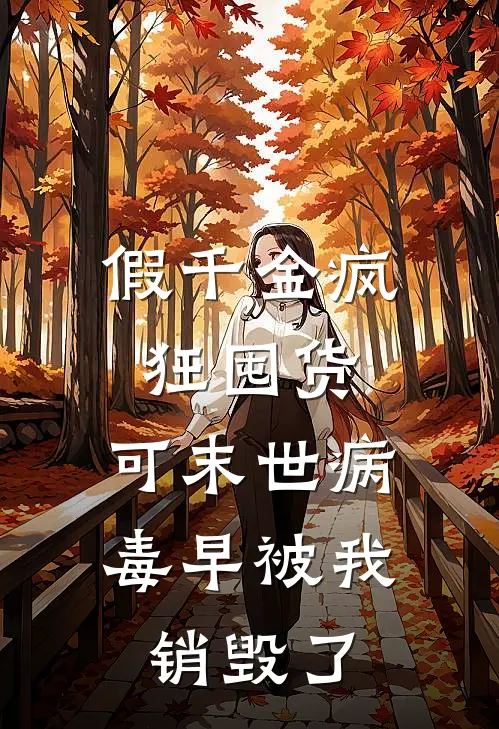 假千金疯狂囤货，可末世病毒早被我销毁了