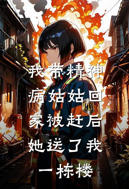 我带精神病姑姑回家被赶后，她送了我一栋楼