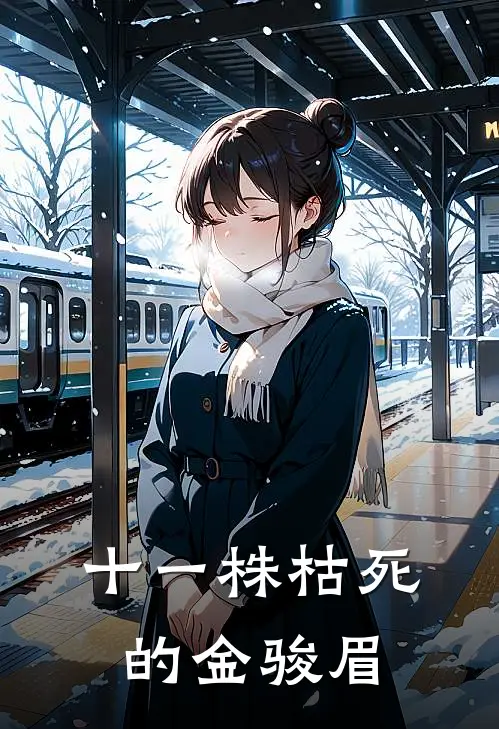 十一株枯死的金骏眉