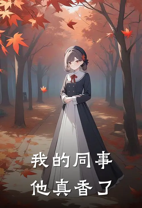我的同事他真香了