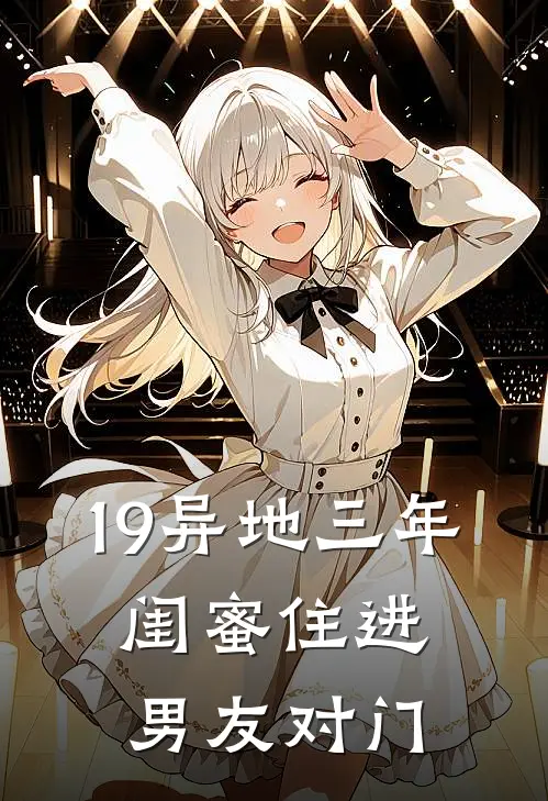 19异地三年，闺蜜住进男友对门