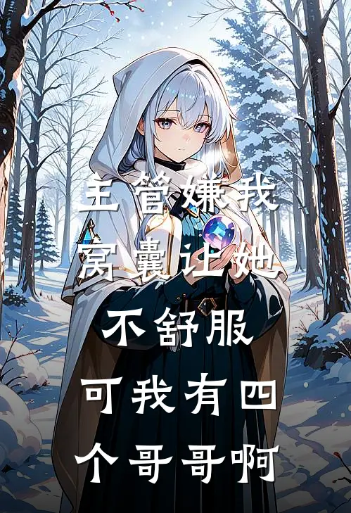 主管嫌我窝囊让她不舒服，可我有四个哥哥啊