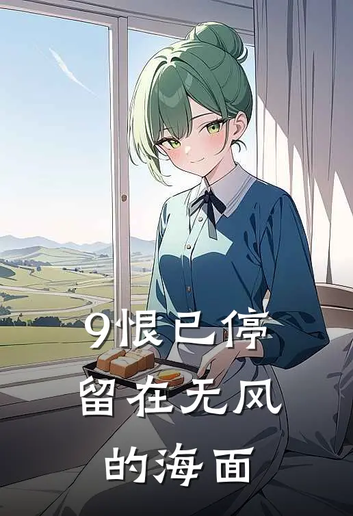 9恨已停留在无风的海面