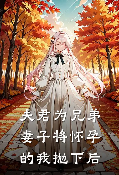 夫君为兄弟妻子将怀孕的我抛下后