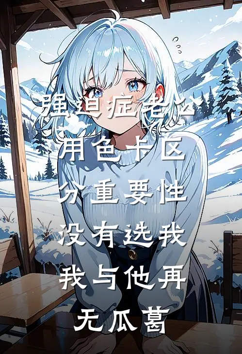 强迫症老公用色卡区分重要性没有选我，我与他再无瓜葛
