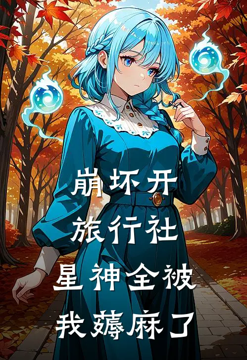 崩坏开旅行社，星神全被我薅麻了