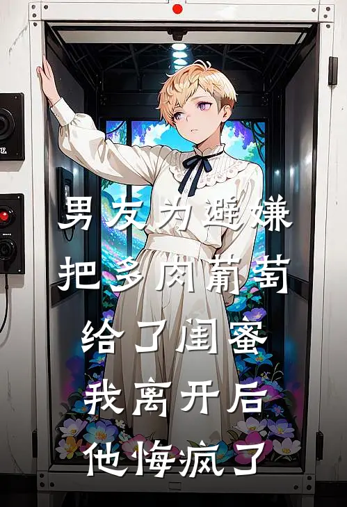 男友为避嫌把多肉葡萄给了闺蜜，我离开后他悔疯了