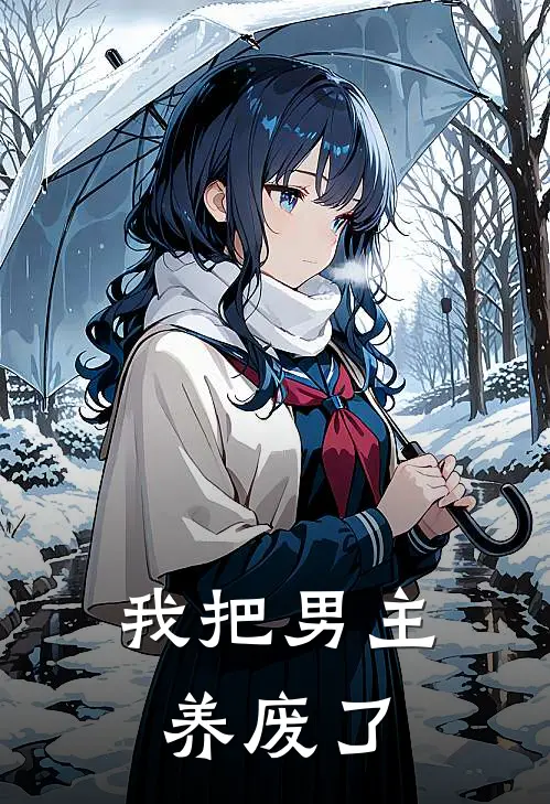 我把男主养废了